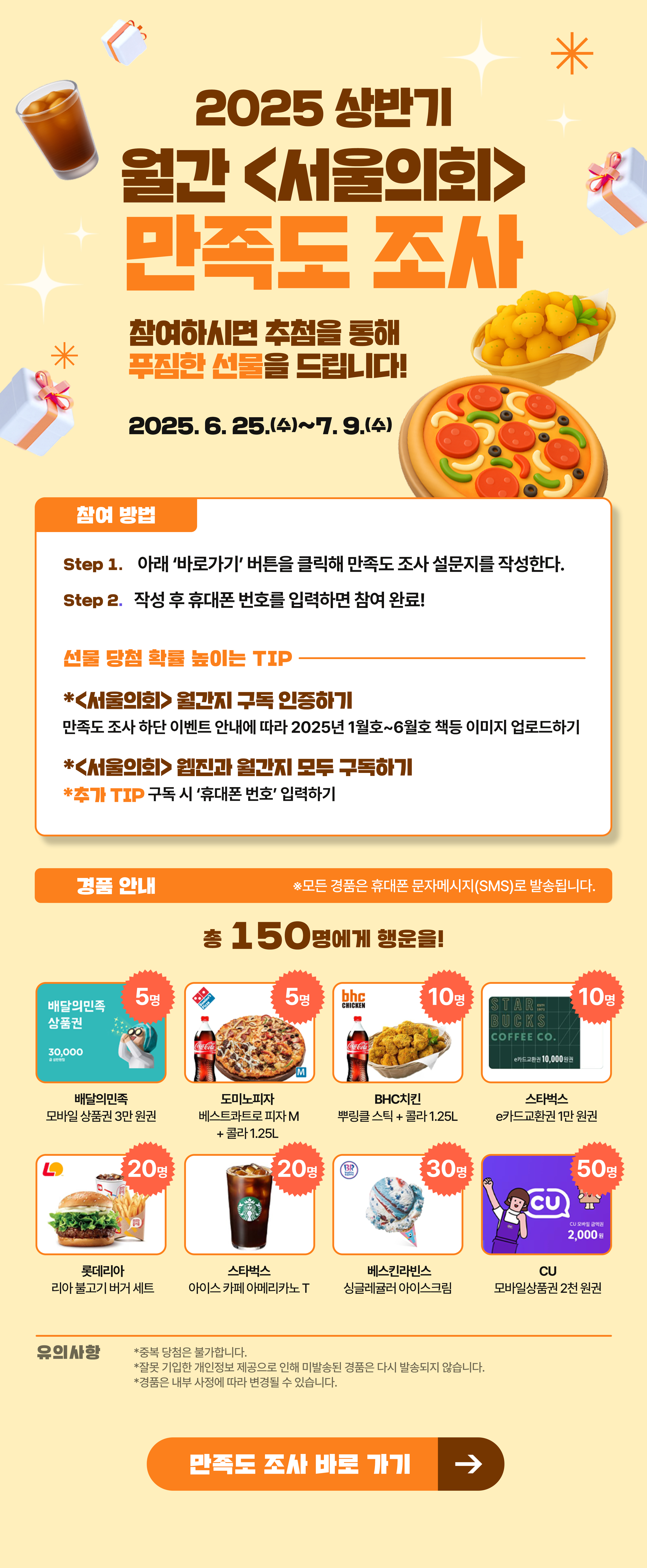 2025 월간 서울의회 만족도 조사 참여하시면 추첨을 통해 푸짐한 선물을 드립니다! 2025.6.25(수) ~ 7.9.(수)
